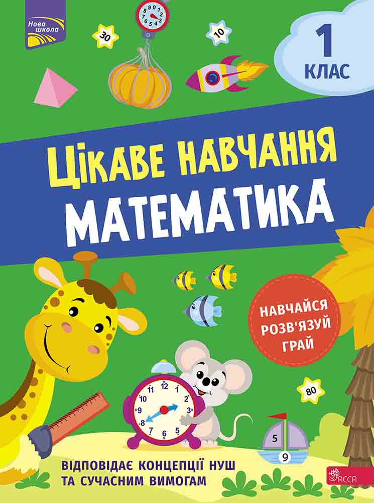 Цікаве навчання. Математика 1 клас Наталія Мусієнко