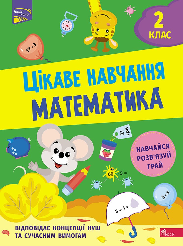 Цікаве навчання. Математика 2 клас Наталія Мусієнко