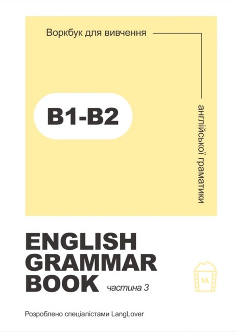 Ворбук для вивчення англійської граматики English grammar book В1-В2