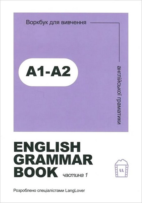 Ворбук для вивчення англійської граматики English grammar book А1-А2
