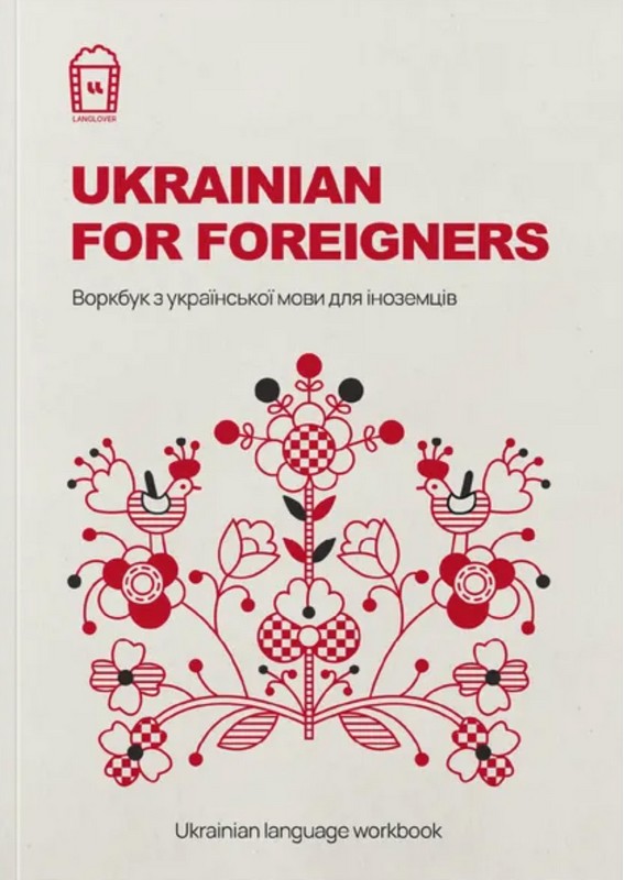 Ukrainian for Foreigners.  Воркбук для вивчення української мови для іноземців