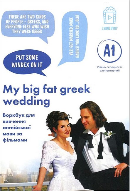 Воркбук для вивчення англійської мови за фільмом My Big Fat Greek Wedding (A1)