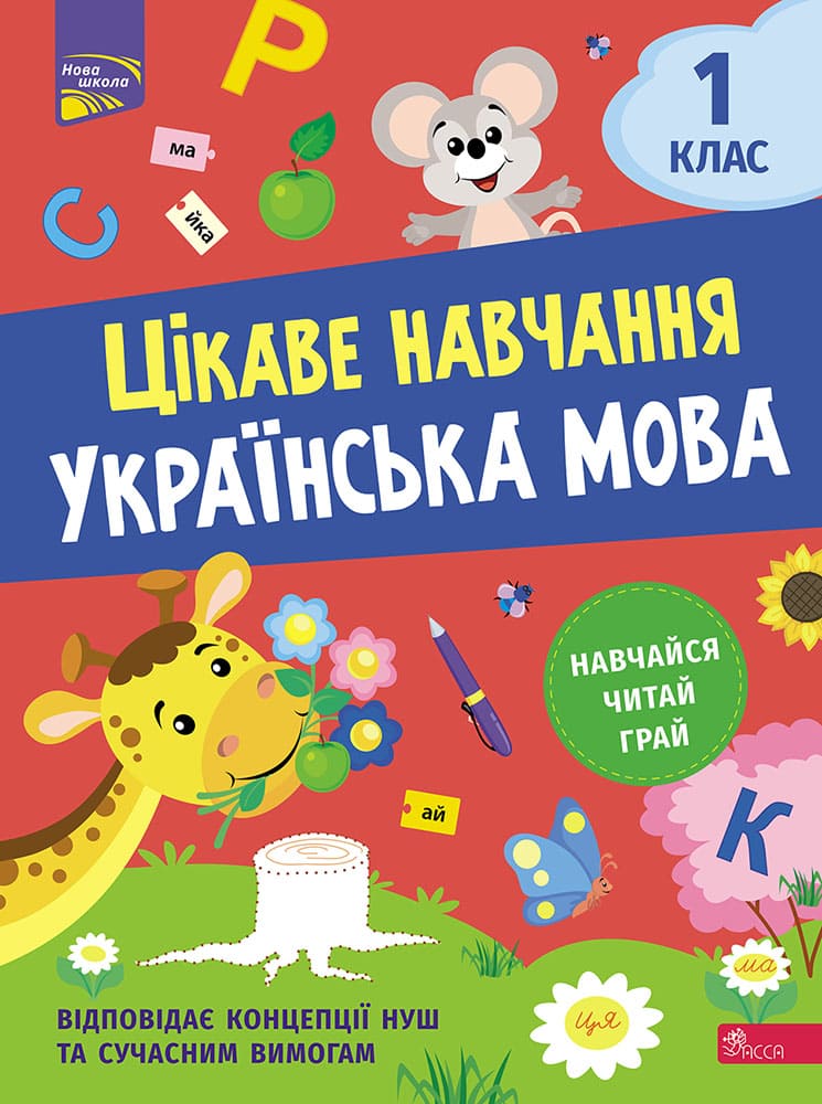 Цікаве навчання. Українська мова 1 клас Наталія Мусієнко