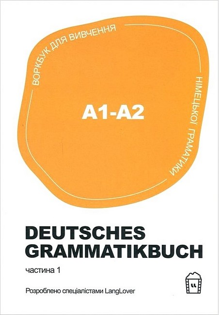 Deutsches Grammatikbuch A1-A2. Воркбук для вивчення німецької граматики. Частина 1