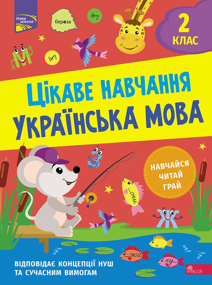 Цікаве навчання. Українська мова 2 клас Наталія Мусієнко