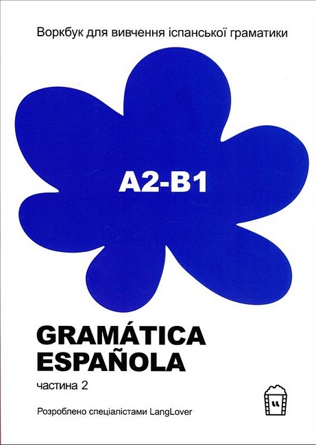 Gramatica Espanola А2-B1. Воркбук для вивчення іспанської граматики. Частина 2