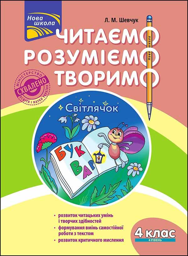 Читаємо, розуміємо, творимо. 4 клас, 4 рівень. Світлячок.СХВАЛЕНО! Лариса Шевчук
