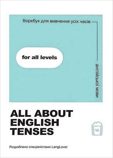 Воркбук для вивчення всіх часів англійської мови All about English tenses