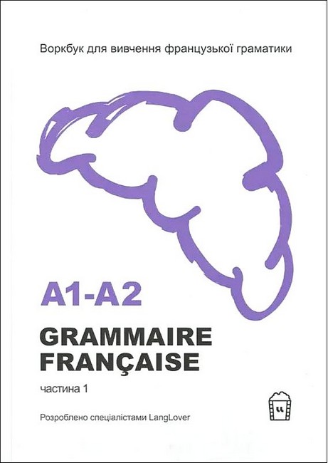 Воркбук для вивчення французької граматики GRAMMAIRE FRANÇAISE A1-A2