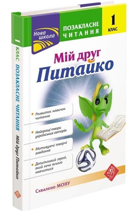 Позакласне читання. 1 клас "Мій друг Питайко", СХВАЛЕНО МОН