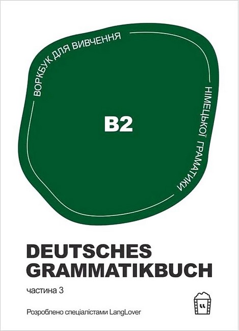 Воркбук для вивчення німецької граматики Deutsches Grammatikbuch B2