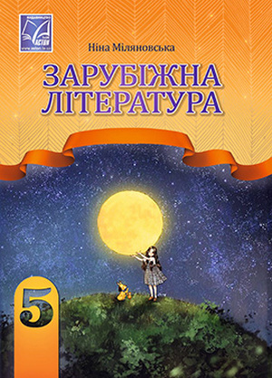Зарубіжна література  5 клас НУШ  Підручник. Міляновська Н.Р.