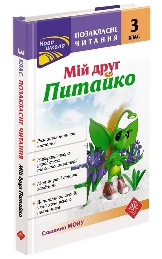 Позакласне читання. 3 клас Мій друг Питайко СХВАЛЕНО МОН Курганова Н.В.