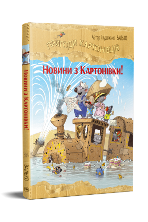 Пригоди картонівців. Книга 2. Новини з Картонівки!  Валько