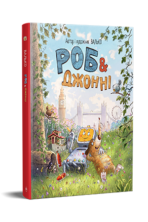 Роб і Джонні. Книга 1 Валько
