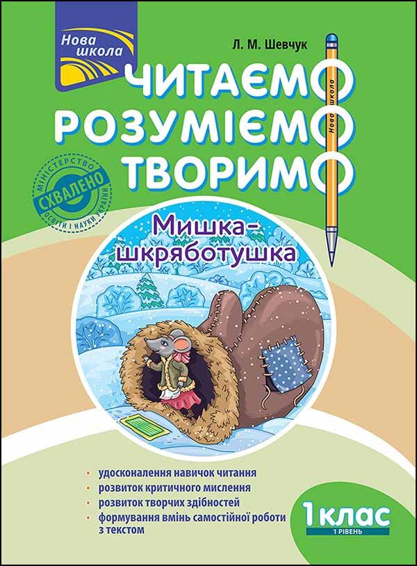 Читаємо, розуміємо, творимо. 1 клас, 1 рівень. Мишка-шкряботушка Шевчук Л.М.