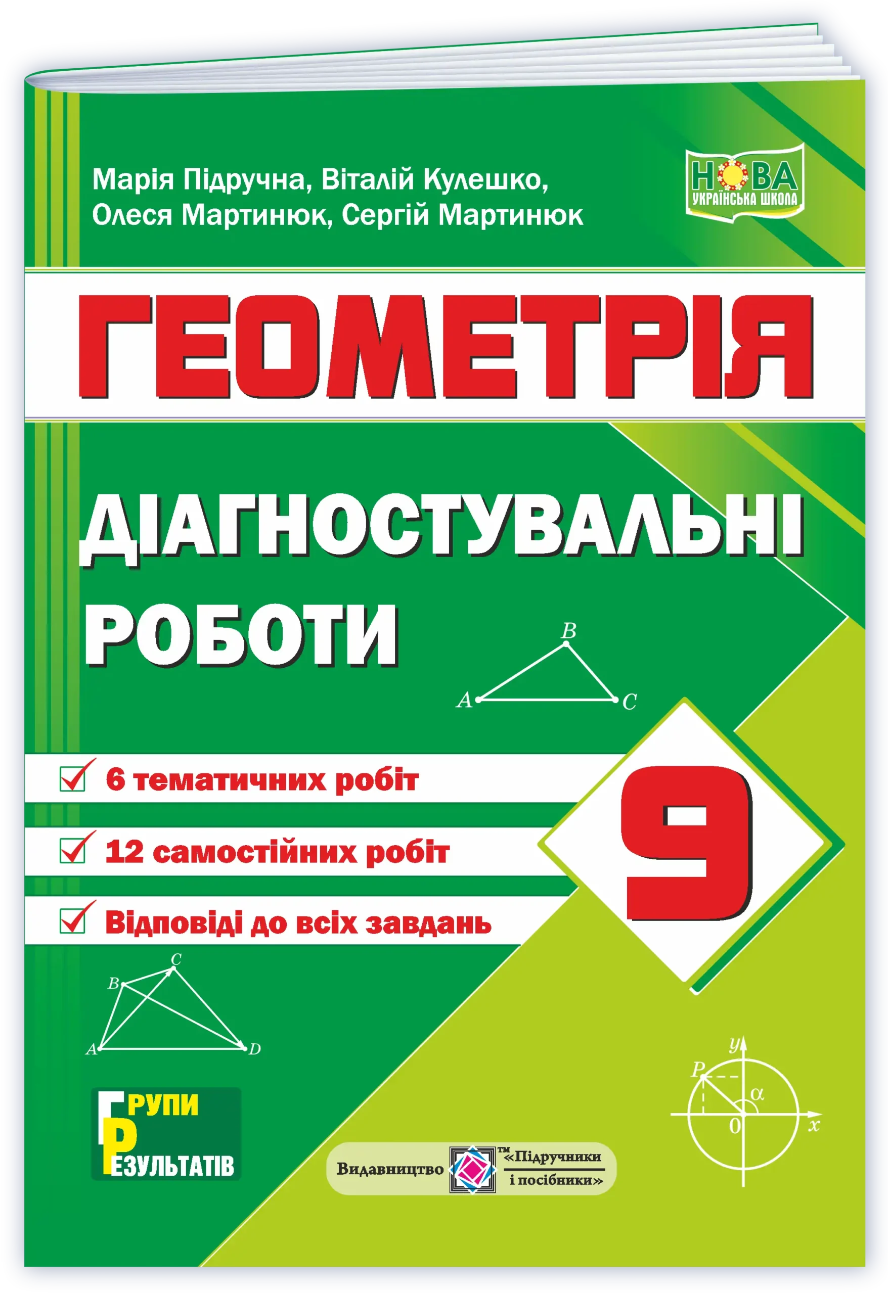 Геометрія. Діагностувальні роботи 9 клас НУШ  Кулешко В.,  Мартинюк О.,  Мартинюк С.,  Підручна М.