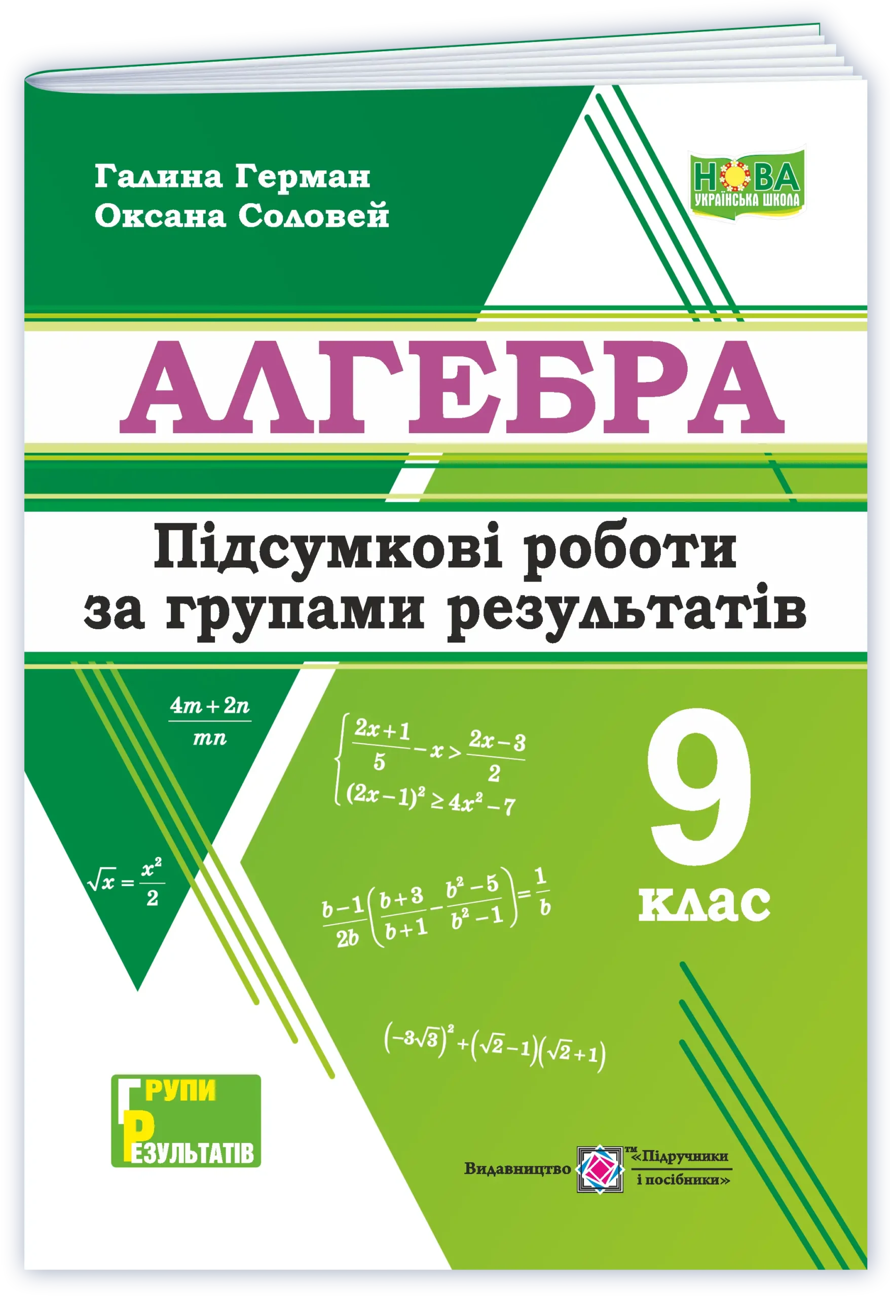Алгебра. Підсумкові роботи за групами результатів. 9 клас НУШ  Герман Г.,  Соловей О.