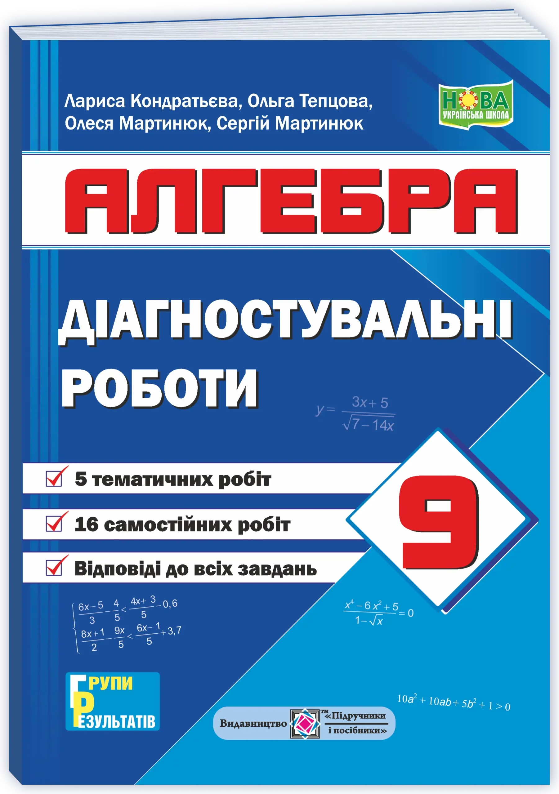 Діагностувальні роботи. Алгебра. 9 клас НУШ (за прогр.: А. Мерзляк та ін.; О. Істер)