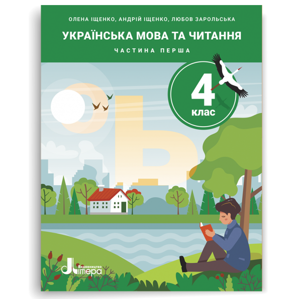 НУШ 4 клас ПОСІБНИК Українська мова та читання Частина 1  Іщенко О., Іщенко А., Зарольська Л.