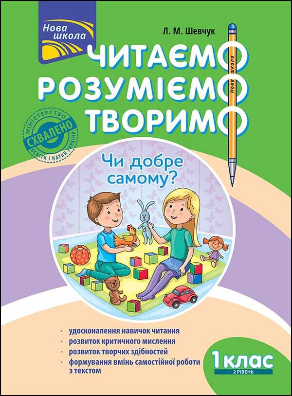 Читаємо, розуміємо, творимо. 1 клас, 2 рівень. Чи добре самому? Шевчук Л.М.