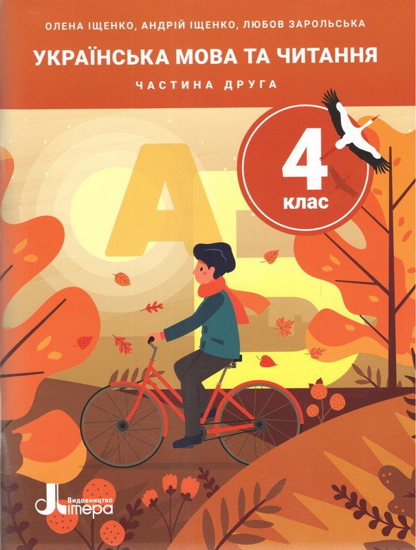 НУШ. 4 клас. ПОСІБНИК. Українська мова та читання. Частина 2  Іщенко О., Іщенко А., Зарольська Л.