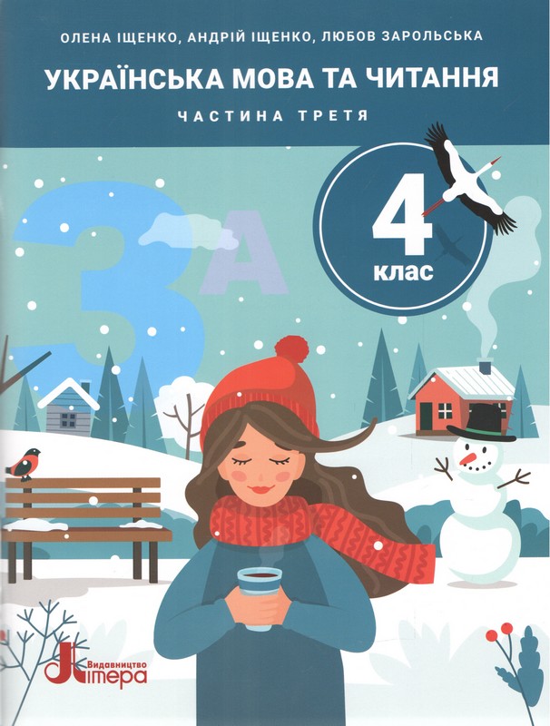 НУШ. 4 клас. ПОСІБНИК. Українська мова та читання. Частина 3  Іщенко О., Іщенко А., Зарольська Л.