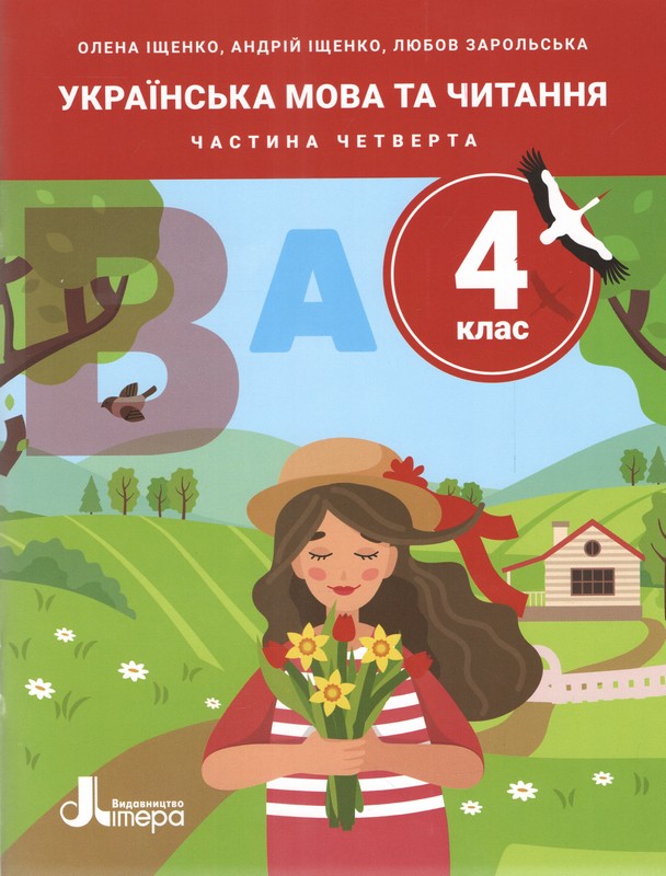 НУШ. 4 клас. ПОСІБНИК. Українська мова та читання. Частина 4  Іщенко О., Іщенко А., Зарольська Л.