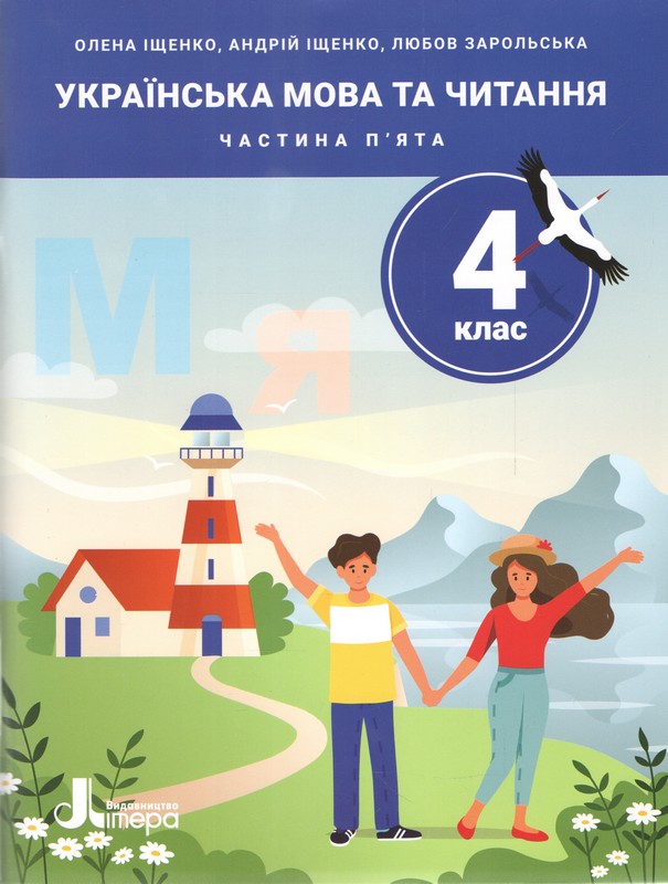 НУШ. 4 клас. ПОСІБНИК. Українська мова та читання. Частина 5  Іщенко О., Іщенко А., Зарольська Л.