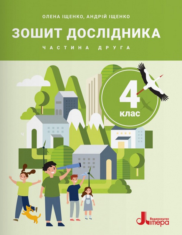 НУШ. 4 клас. Зошит дослідника. Частина 2. До підручника Іщенко О.Л., Іщенко А.Ю., Баранова Ю.Б