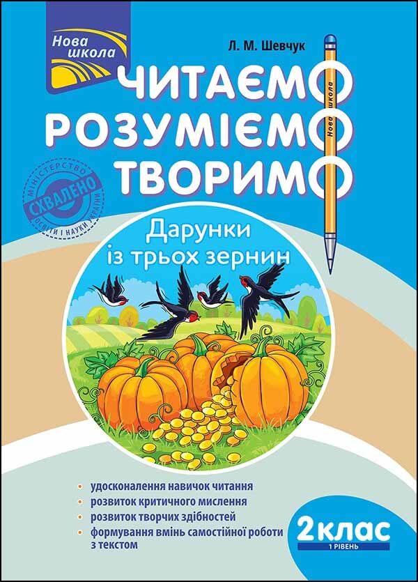 Читаємо, розуміємо, творимо. 2 клас, 1 рівень. Дарунки з трьох зернин.СХВАЛЕНО! Лариса Шевчук