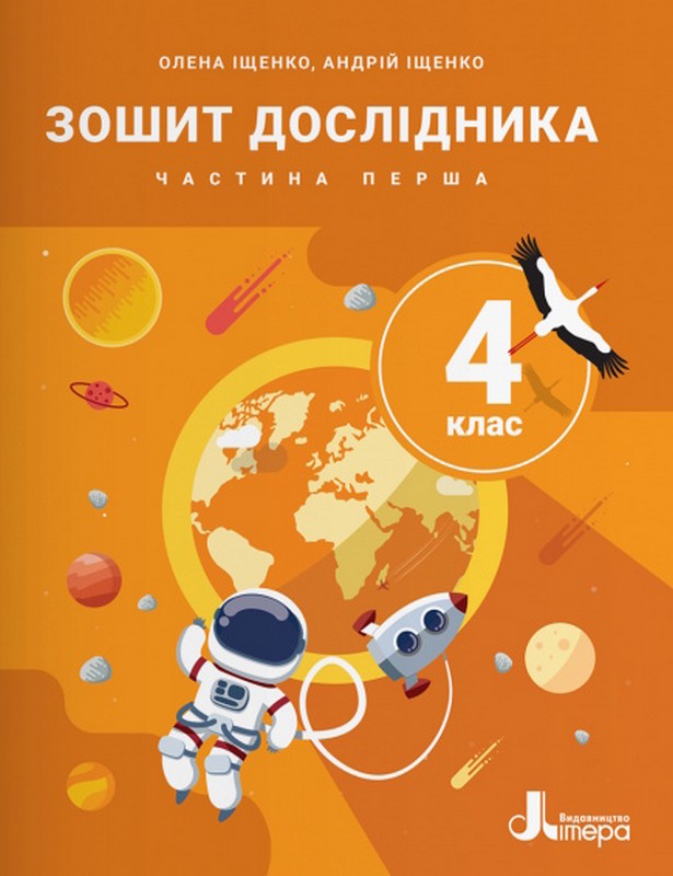 НУШ. 4 клас. Зошит дослідника. Частина 2. До підручника Іщенко О.Л., Іщенко А.Ю., Баранова Ю.Б.