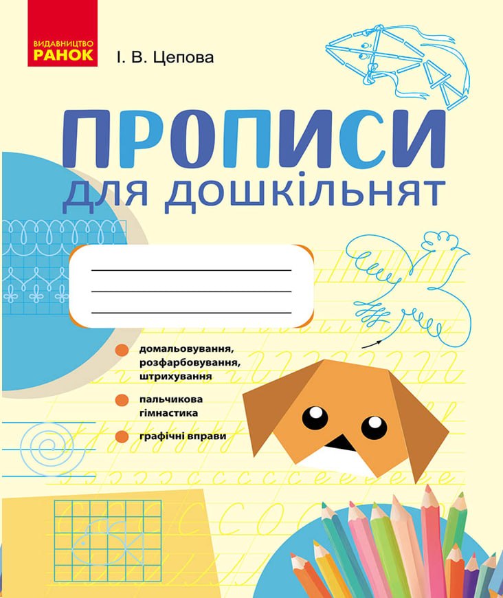 Прописи для дошкільнят. Цепова І.В.