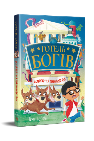 Готель богів. Остерігайтеся пекельного пса. Істон Т