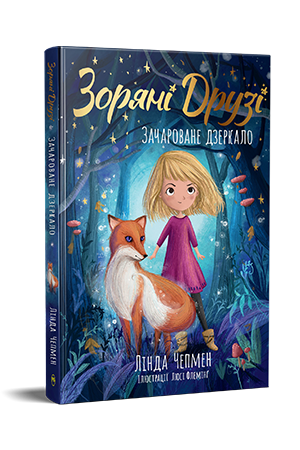 Зоряні Друзі. Книга 1.Зачароване дзеркало. Чепмен Лінда