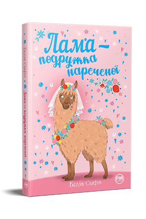 Лама — подружка нареченої.  Свіфт Б.