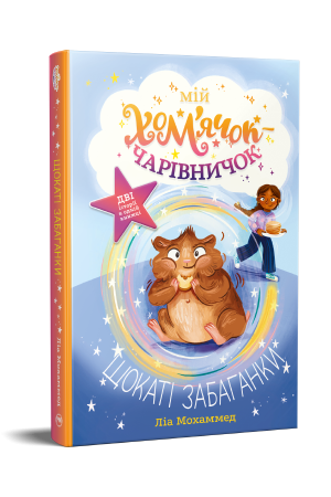 Мій хом’ячок-чарівничок. Щокаті забаганки. Ліа Мохаммед