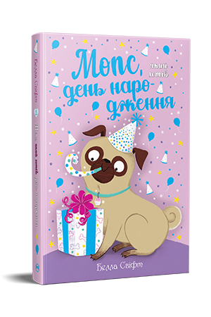 Мопс, який хотів день народження. Книга 11. Белла Свіфт