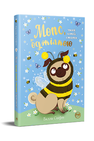 Мопс, який хотів стати бджілкою. Книга 9. Белла Свіфт