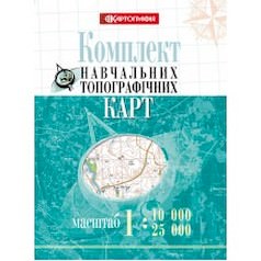 Комплект навчальних топографічних карт, м-би 1:10 000/ 25 000 (в обкладинці  9786176702894