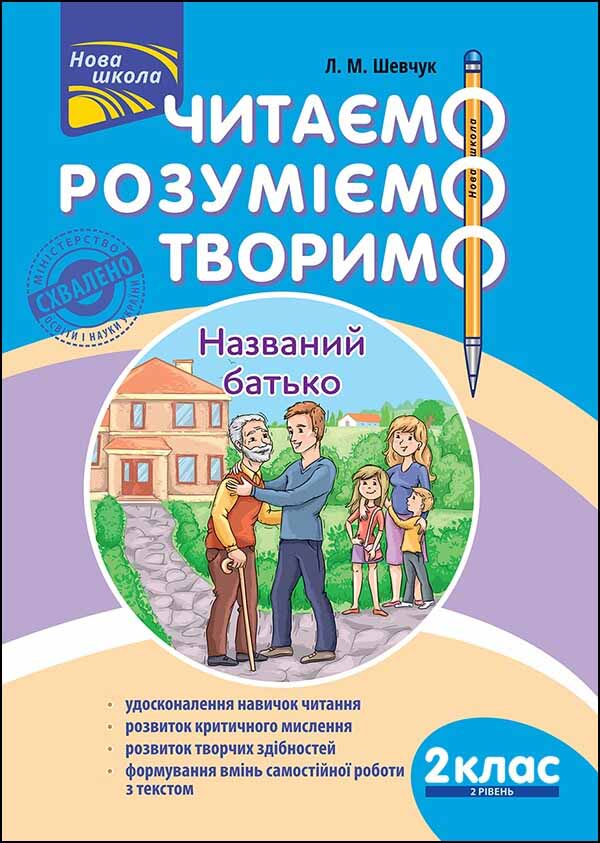 Читаємо, розуміємо, творимо. 2 клас, 2 рівень. Названий батько. Шевчук Л.М.