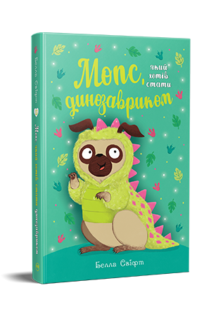Мопс, який хотів стати динозавриком. Книга 13. Белла Свіфт