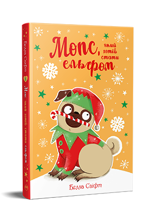 Мопс, який хотів стати ельфом. Книга 8. Белла Свіфт