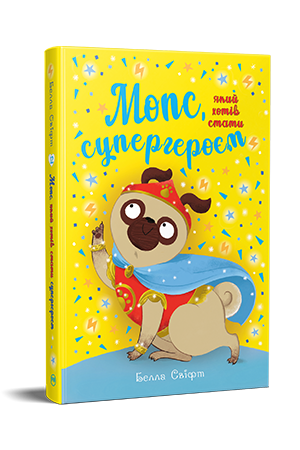 Мопс, який хотів  стати супергероєм. Книга 12. Белла Свіфт