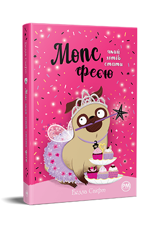 Мопс, який хотів стати феєю. Книга 6. Белла Свіфт