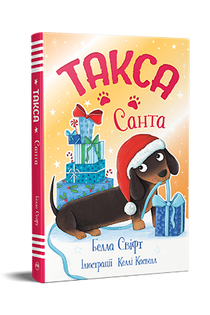 Такса. Санта. Белла Свіфт