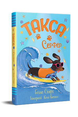 Такса. Серфер. Свіфт Б.