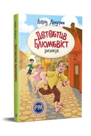 Детектив Блюмквіст ризикує.  Ліндґрен А.