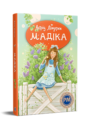 Мадіка кн.1. Ліндґрен А.