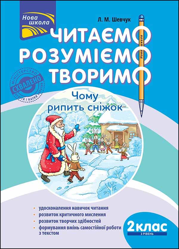 Читаємо, розуміємо, творимо. 2 клас, 3 рівень. Чому рипить сніжок.СХВАЛЕНО! Лариса Шевчук